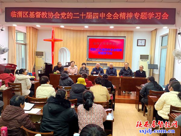 临渭区基督教协会举办党的二十届四中全会精神专题学习会暨“学法规、守戒律、重修为、树形象”主题教育活动