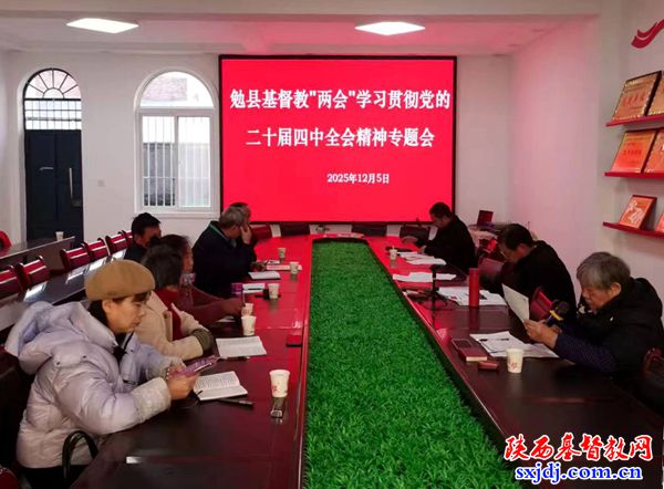 汉中市勉县基督教两会举办党的二十届四中全会精神专题学习会暨“学法规、守戒律、重修为、树形象” 主题教育活动