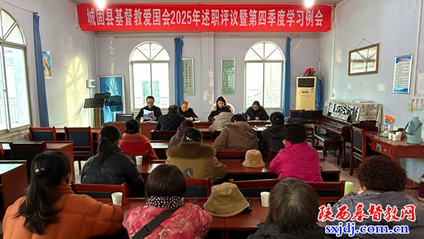 城固县基督教爱国会召开2025年述职评议暨第四季度例会