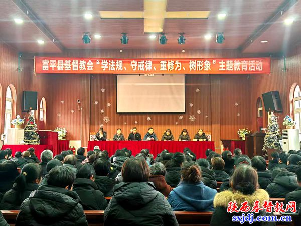富平县基督教两会组织“学法规、守戒律、重修为、树形象”主题教育活动