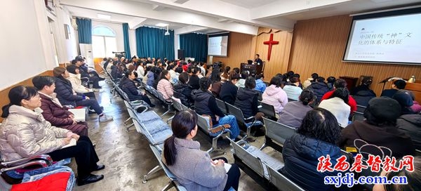 陕西圣经学校举办“中国传统‘神’文化的体系与特征”讲座