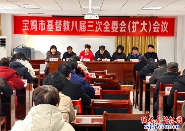宝鸡市基督教两会召开八届五次常委会会议暨三次全委会(扩大)会议