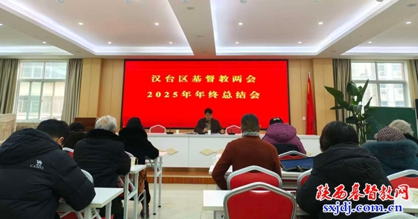 汉台区基督教两会召开2025年年度工作总结会