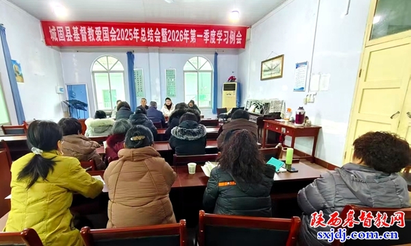 城固县基督教爱国会召开2025年工作总结会暨2026年第一季度学习例会