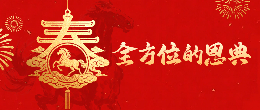 新春信息 | 全方位的恩典（齐红军牧师）