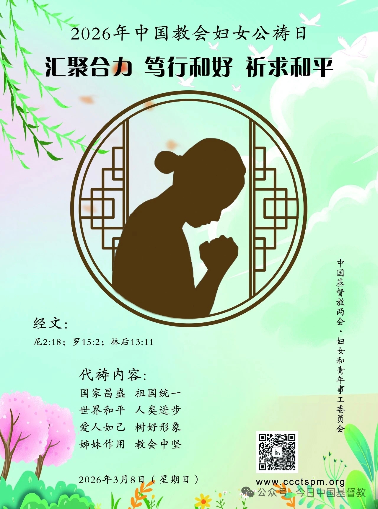 关于2026年中国教会妇女公祷日崇拜活动的通知