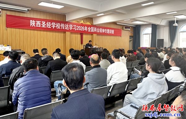 陕西圣经学校举办2026年全国两会精神专题讲座