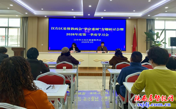 汉台区基督教两会召开“学守重树”教育活动第三次专题研讨会暨2026年第一季度学习会