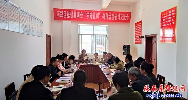 南郑区基督教两会召开2026年第一季度学习例会暨“学守重树”教育活动研讨交流会