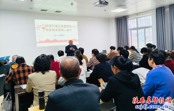 临渭区基督教协会举办基层教会财务知识学习班