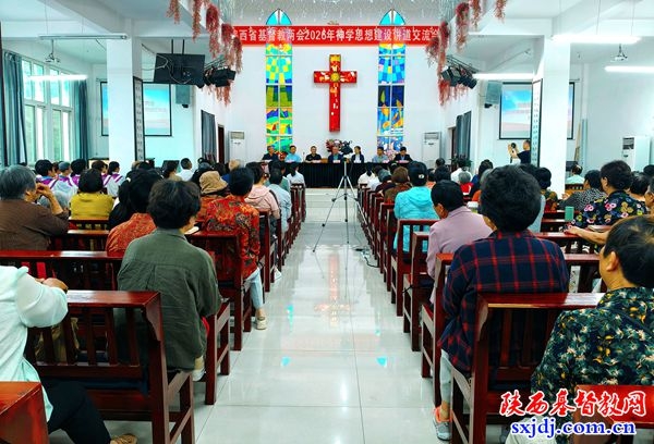 省基督教两会2026年神学思想建设讲道交流会在安康顺利举办