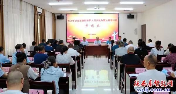 2026年全省基督教教职人员宗教政策法规培训班在西安举办