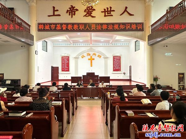 韩城市基督教两会举办教职人员法律法规知识培训会