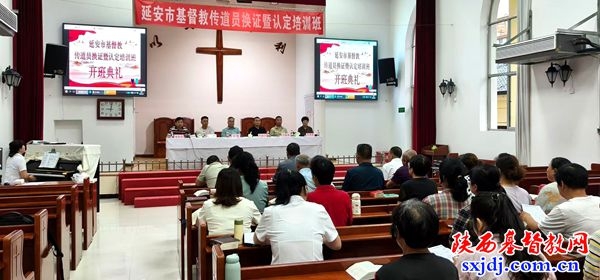 延安市基督教传道员换证暨认定培训班顺利举办