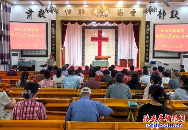 扶风县基督教三自爱国会举办教职人员查经培训班