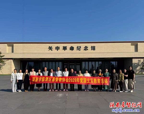 缅怀革命先烈 厚植爱国情怀——临渭区基督教协会开展爱国主义教育活动