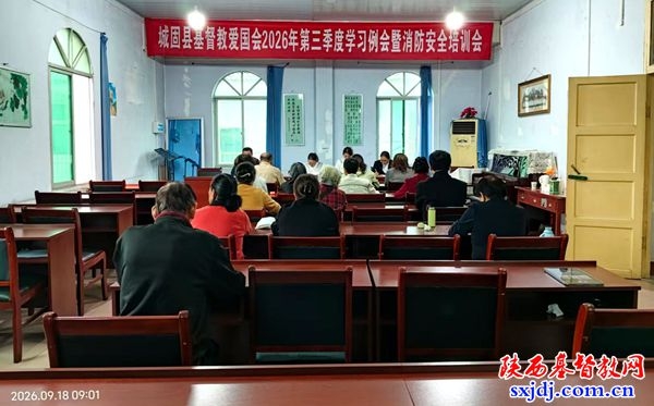 城固县基督教爱国会召开第三季度学习例会暨消防安全培训会