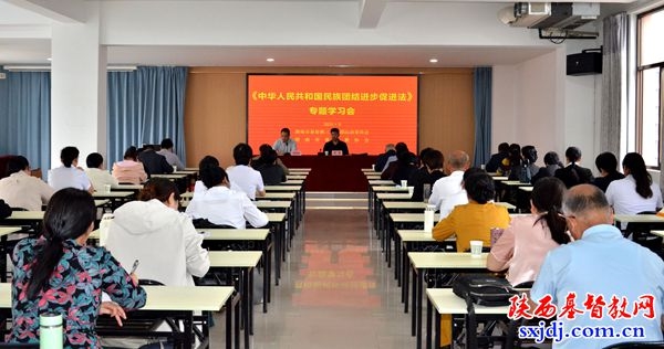 渭南市基督教两会举办《中华人民共和国民族团结进步促进法》专题学习会