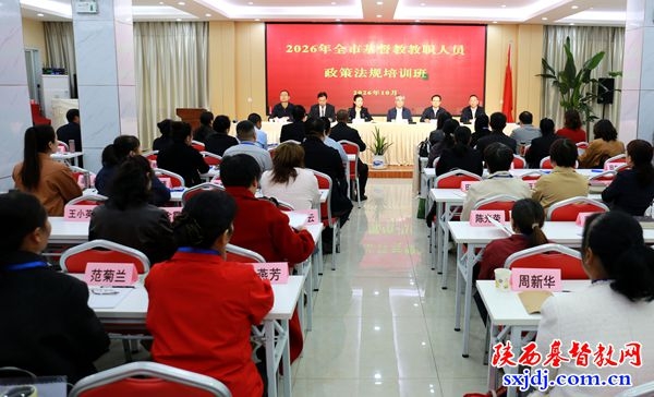 汉中市基督教两会举办2026年宗教政策法规