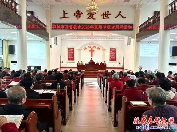 韩城市基督教会举办2026年重阳节敬老崇拜活动