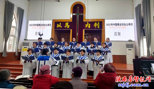 铜川市基督教会举办妇女公祷日崇拜活动