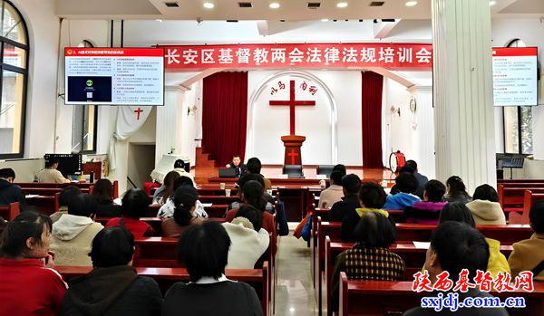 长安区基督教两会举办宗教政策法规培训会