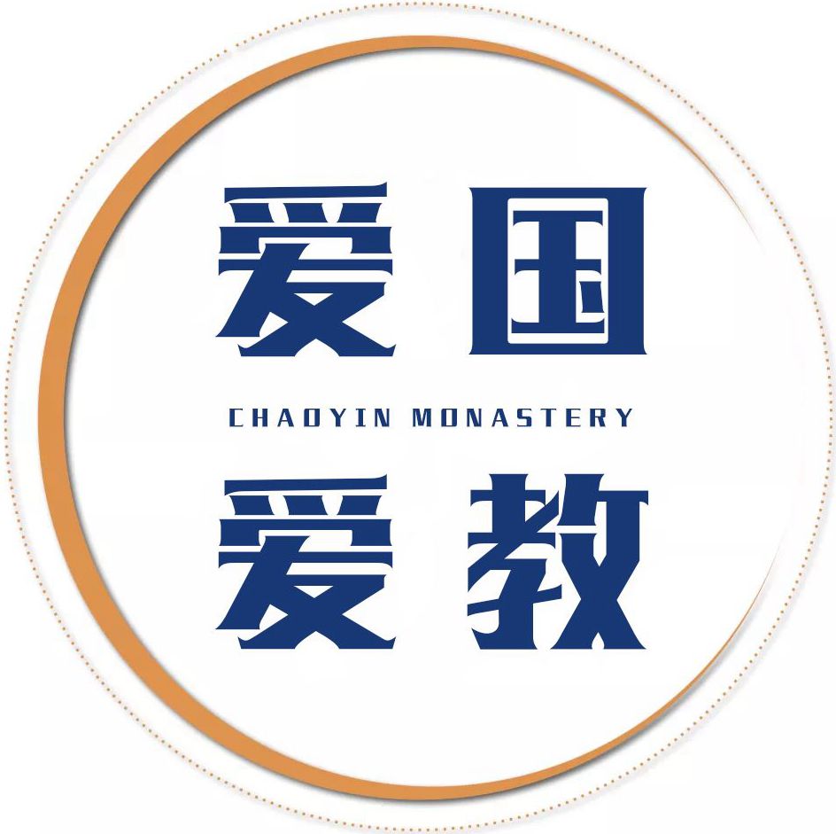 三自爱国运动七十五周年华章 