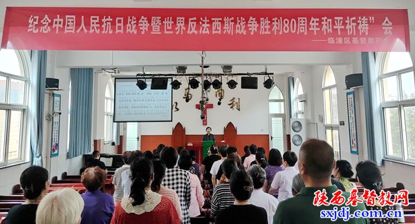 省基督教两会组织开展“纪念中国人民抗日战争暨世界反法西斯战争胜利 80周年”和平祈祷活动