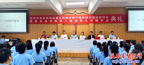陕西省基督教两会第五期教牧骨干素质提升培训班结业、陕西圣经学校第八届神学大专班毕业感恩崇拜暨典礼隆重举行