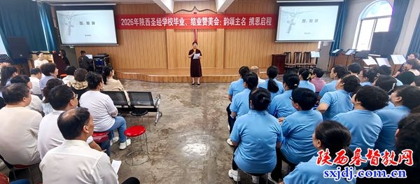 陕西圣经学校举办2026年毕业、结业赞美会