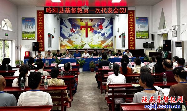 汉中市略阳县基督教第一次代表会议顺利召开