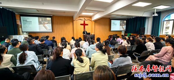 陕西圣经学校举办“中华传统文化视域下基督教人工智能应用的文化表达与权威边界”专题讲座