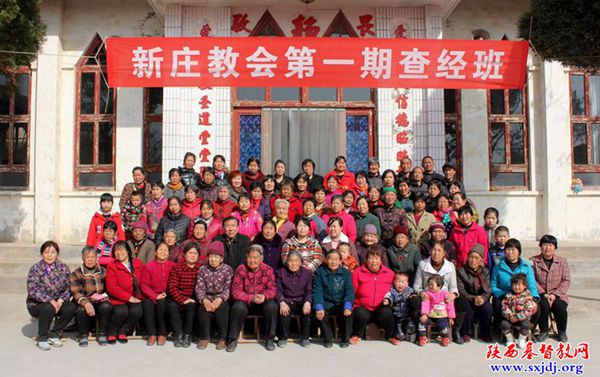 “渴慕神话，忠心侍主”——韩城市新庄教会第一期查经班