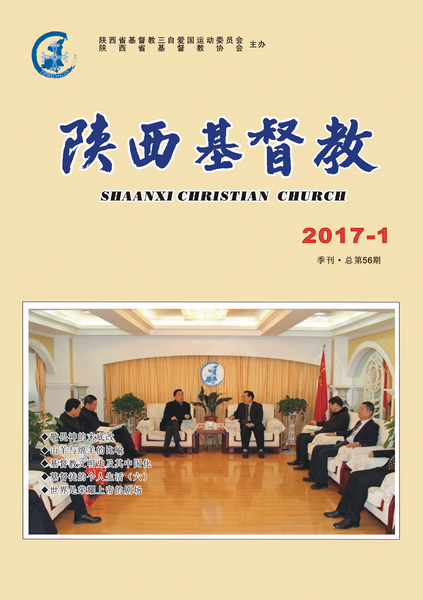 《陕西基督教》2017第1期