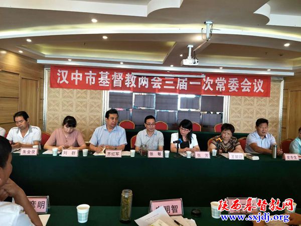 汉中市基督教会召开三届一次常委会议暨主席会长联席会议