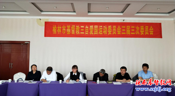 榆林市基督教三自爱国会召开三届三次委员会