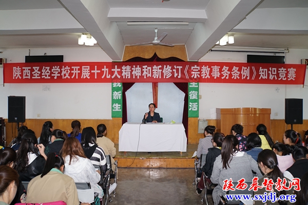 陕西圣经学校开展十九大和新修订《宗教事务条例》知识竞赛(图1)