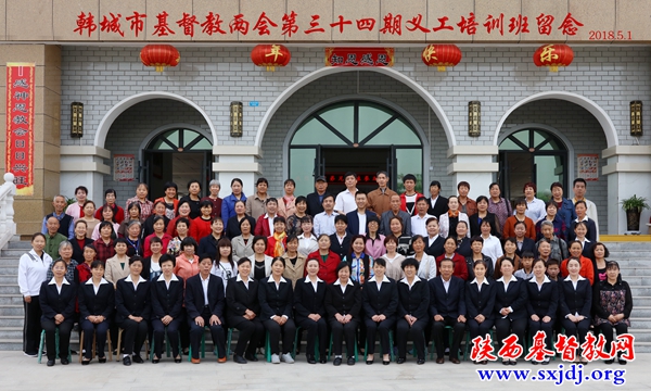 韩城市基督教两会成功举办第三十四期义工培训班