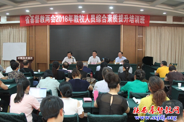 省基督教两会举办2018年教牧人员综合素质提升培训班