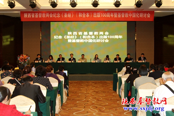 陕西省基督教两会纪念《圣经》（和合本）出版100周年 暨基督教中国化研讨会在西安顺利召开