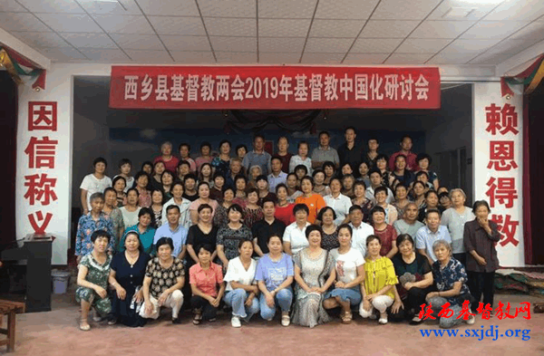 西乡县基督教两会举办《宗教政策法规》培训暨基督教中国化研讨会