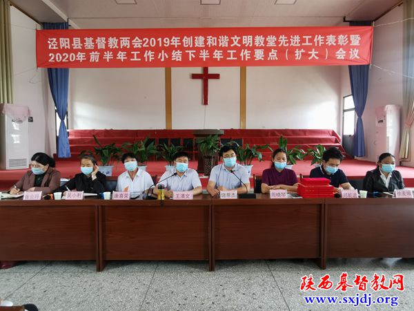 泾阳县基督教两会召开2019年创建和谐文明教堂先进工作表彰 暨2020年上半年工作总结会议