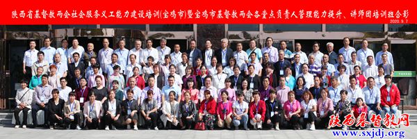 省基督教两会社会服务义工能力建设培训班在宝鸡顺利举办(图5)