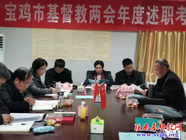 宝鸡市基督教两会年终述职考评工作会顺利召开