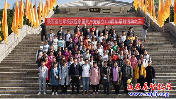 陕西圣经学校组织全校师生赴延安开展“庆祝建党100周年爱国主义教育活动”