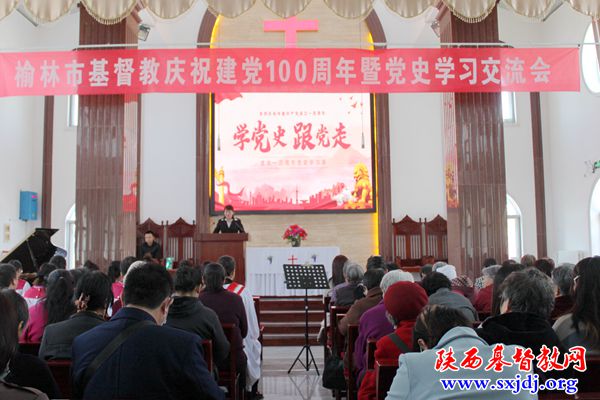 榆林市基督教举办庆祝建党100周年暨党史学习交流会