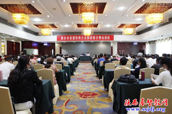 西安市基督教两会举办宗教政策法规培训班