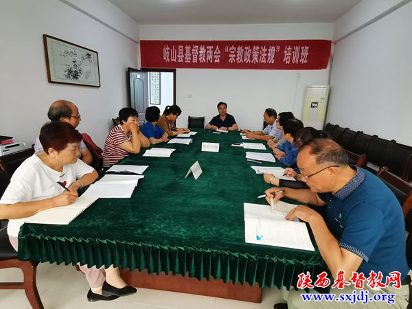岐山县基督教两会举办宗教政策法规培训班
