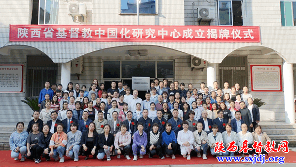 陕西省基督教中国化研究中心成立揭牌,陕西基督教“长安论坛”开坛(图10)