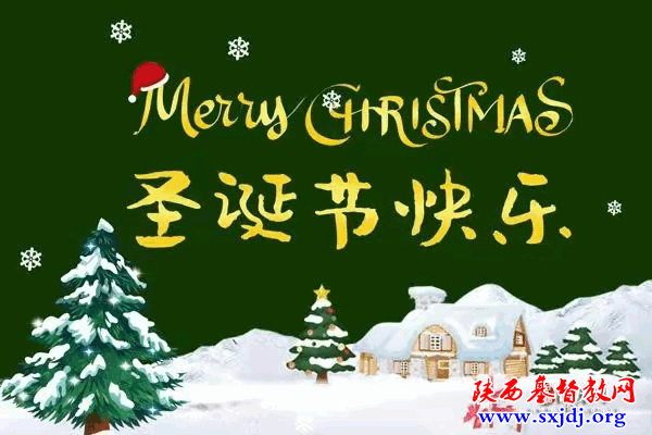 省基督教两会致全省广大弟兄姐妹的2021年圣诞贺信